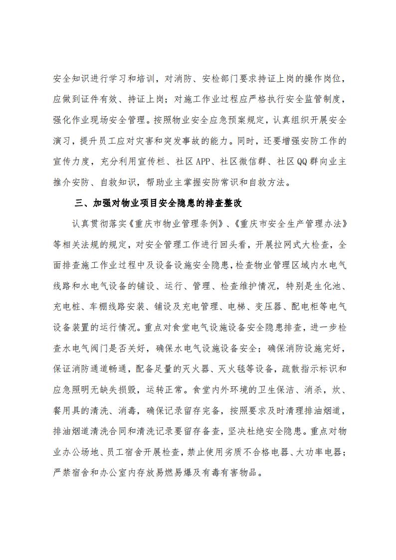重庆市物业管理协会关于加强物业区域 安全管理工作的通知(图2)