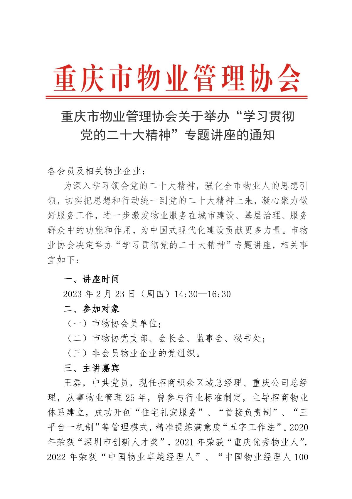 重庆市物业管理协会关于举办“学习贯彻党的二十大精神”专题讲座的通知_1.JPG