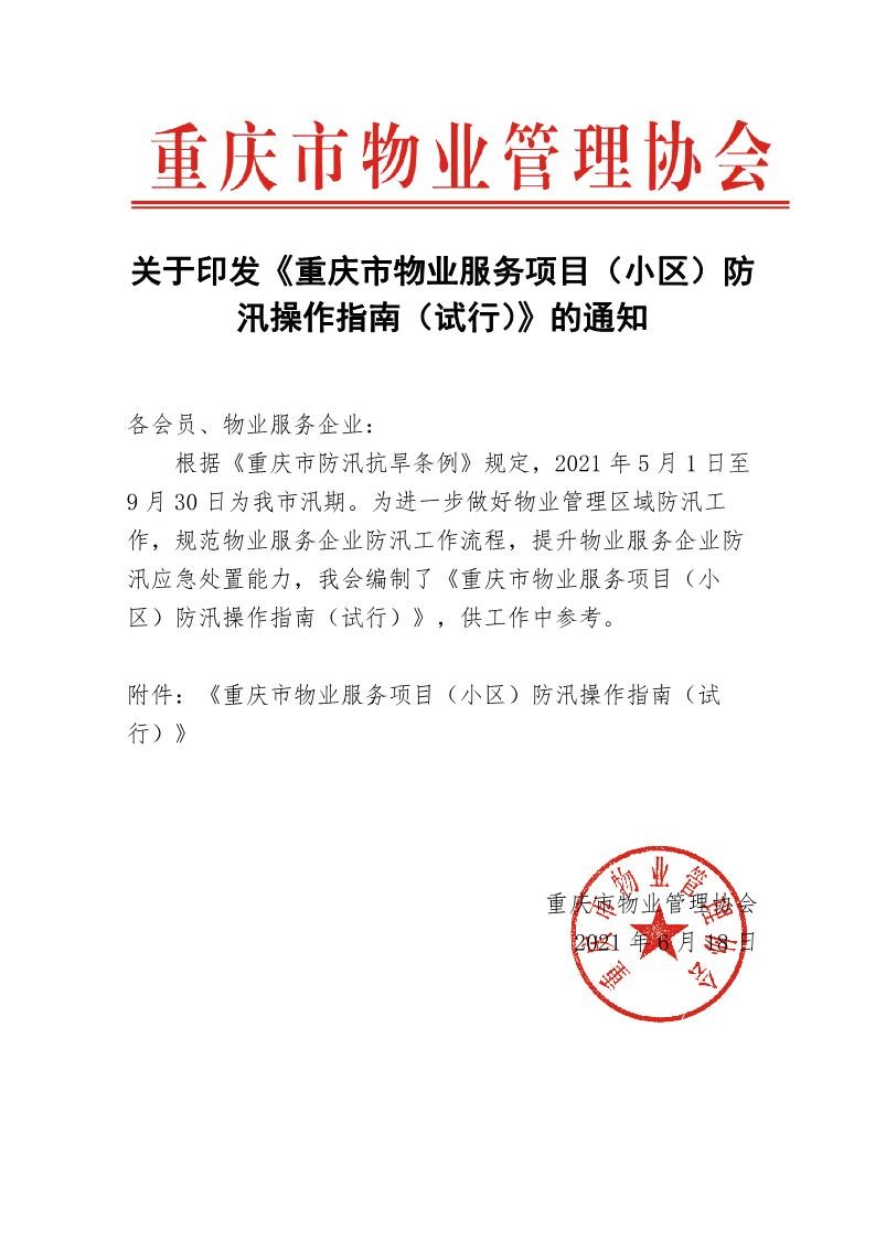 关于印发《重庆市物业服务项目（小区）防汛操作指南（试行）》的通知红头_1.JPG