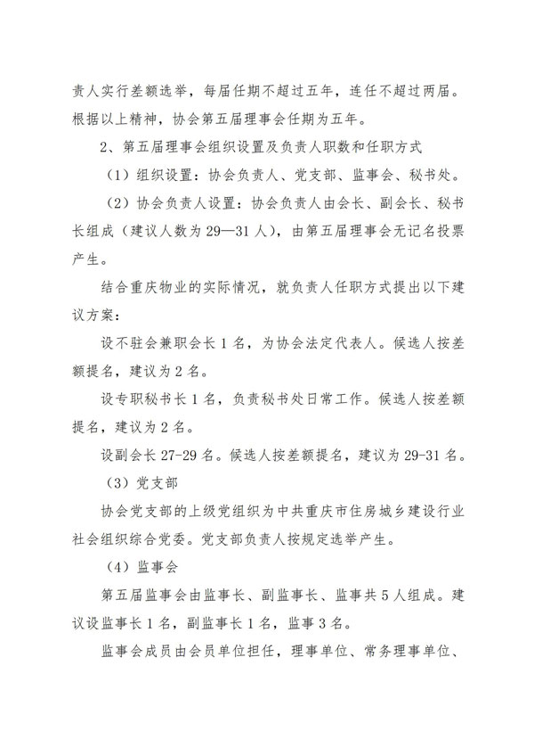 重庆市物业管理协会关于公示《重庆市物业管理协会第五届理事会换届工作方案》、《重庆市物业管理协会第五届换届委员会成员名单、议事规则、工作职责》的通知_04.jpg