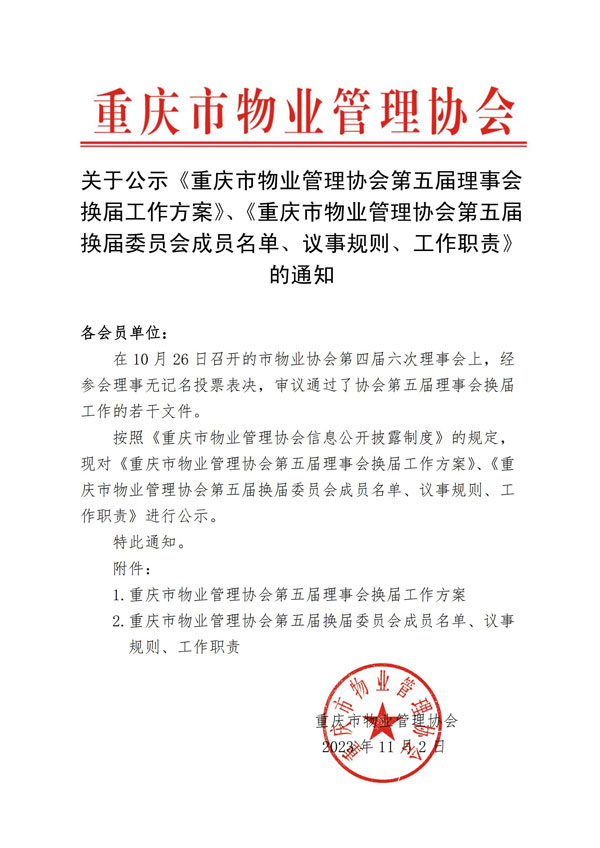 重庆市物业管理协会关于公示《重庆市物业管理协会第五届理事会换届工作方案》、《重庆市物业管理协会第五届换届委员会成员名单、议事规则、工作职责》的通知_00.jpg