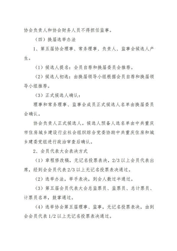 重庆市物业管理协会关于公示《重庆市物业管理协会第五届理事会换届工作方案》、《重庆市物业管理协会第五届换届委员会成员名单、议事规则、工作职责》的通知_05.jpg