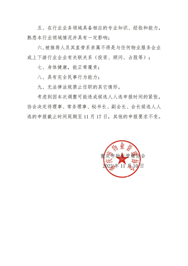 红头渝物协[2023]-13号重庆市物业管理协会关于征集协会理事、常务理事、秘书长、副会长、会长候选人的补充通知(5)_01-1.jpg