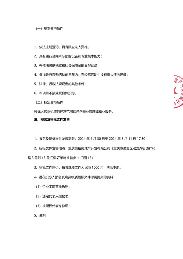重庆市渝北区人和组团N分区N19-2地块项目项目前期物业服务招标公告_01.jpg