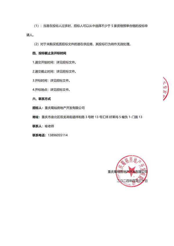 重庆市渝北区人和组团N分区N19-2地块项目项目前期物业服务招标公告_02.jpg
