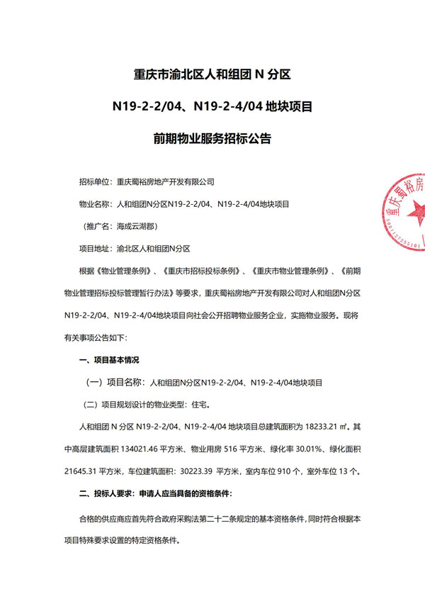 重庆市渝北区人和组团N分区N19-2地块项目项目前期物业服务招标公告_00.jpg