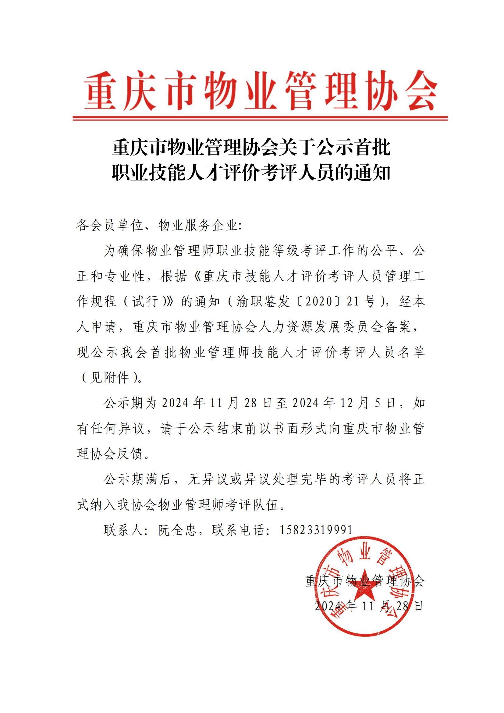 重庆市物业管理协会关于公示首批职业技能人才评价人员的通知_00.jpg