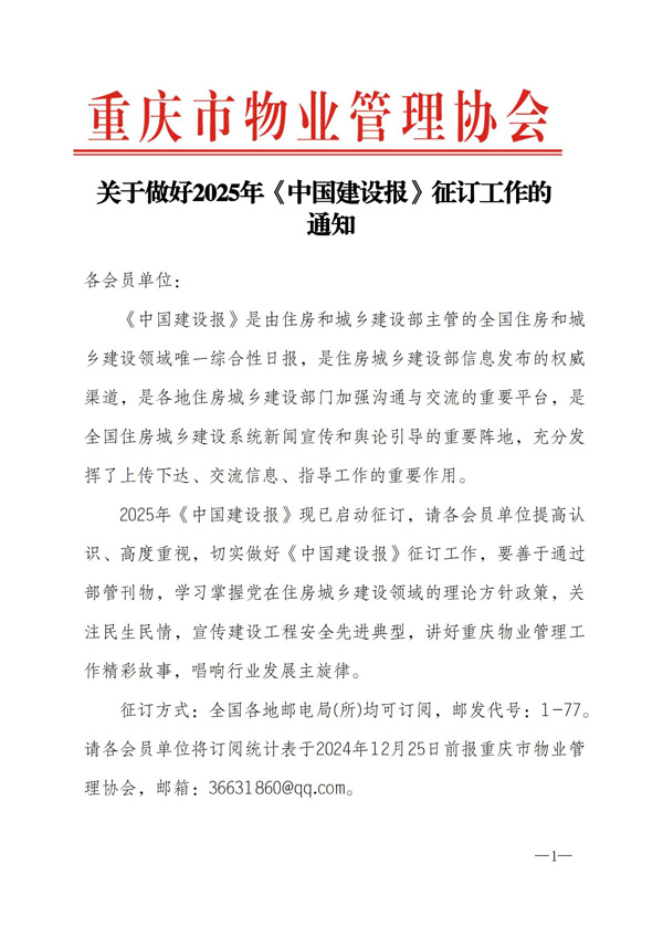 重庆市物业管理协会关于做好2025年《中国建设报》征订工作的通知_00.jpg