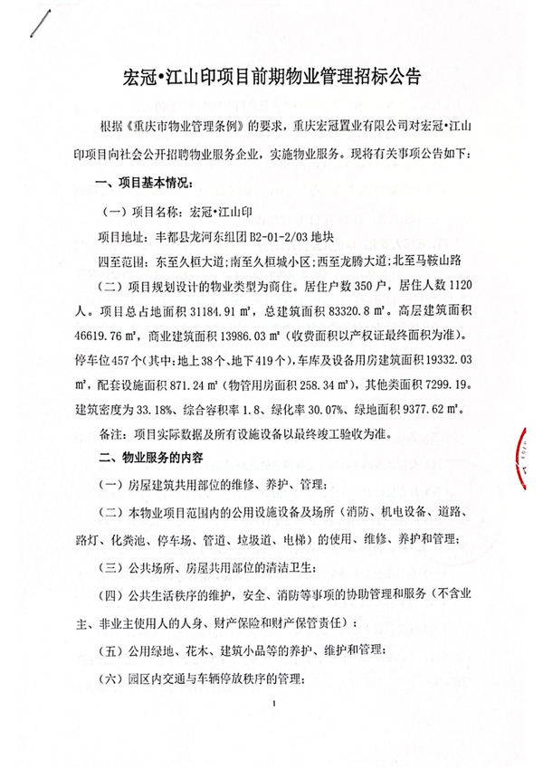 宏冠.江山印项目前期物业管理招标公示_00.jpg