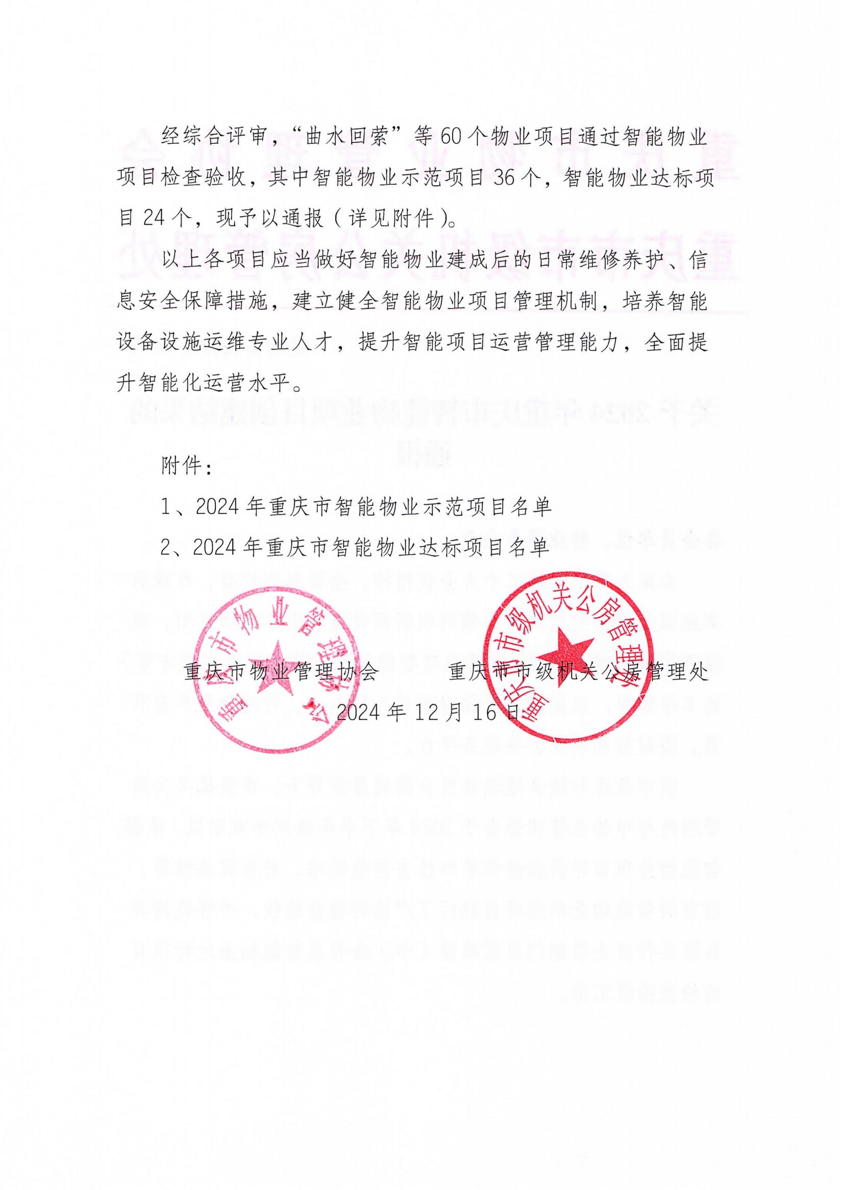 关于 2024年重庆市智能物业项目创建结果的通报_01.jpg