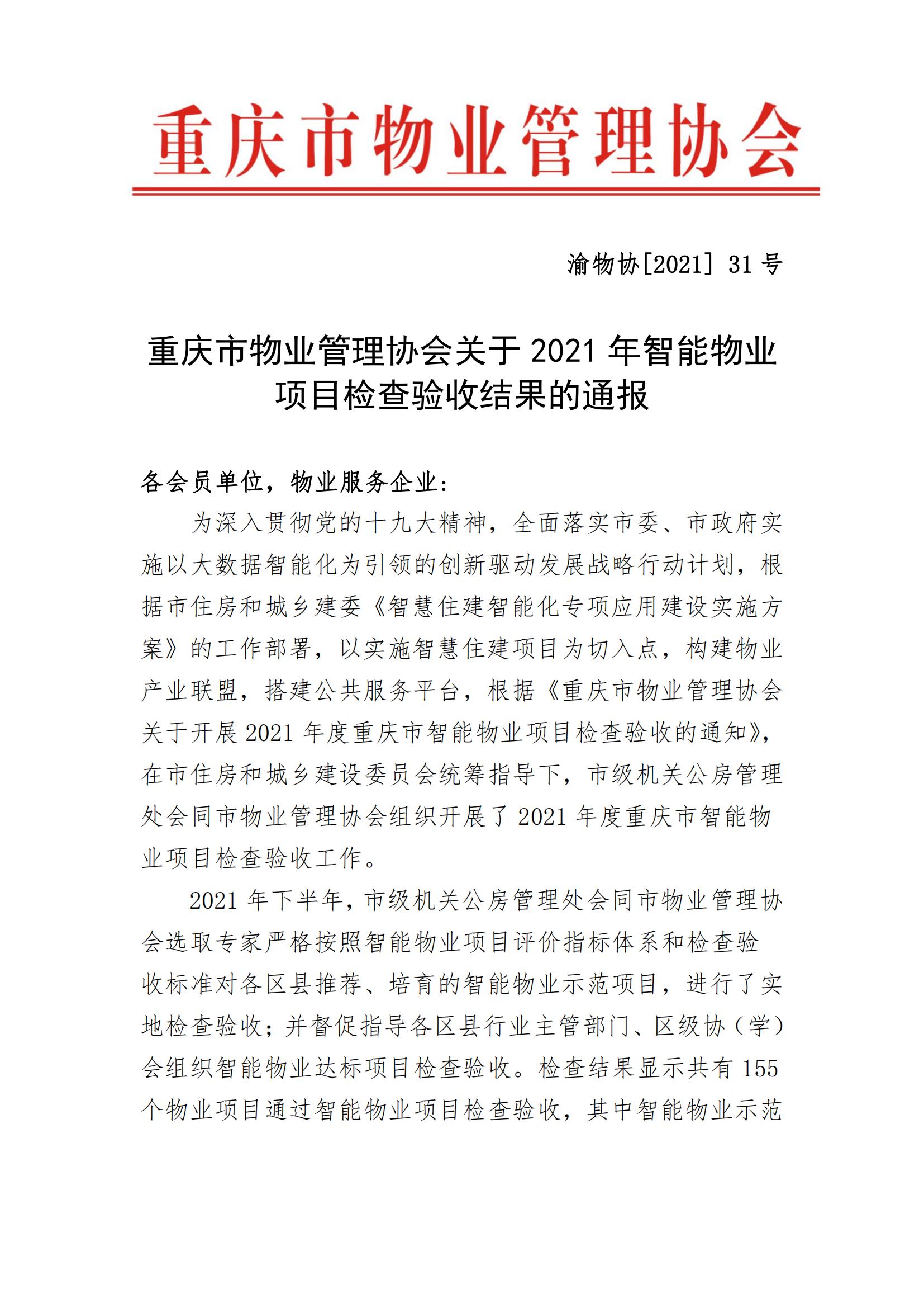 重庆市物业管理协会关于2021年智能物业项目检查验收结果的通报(图1)