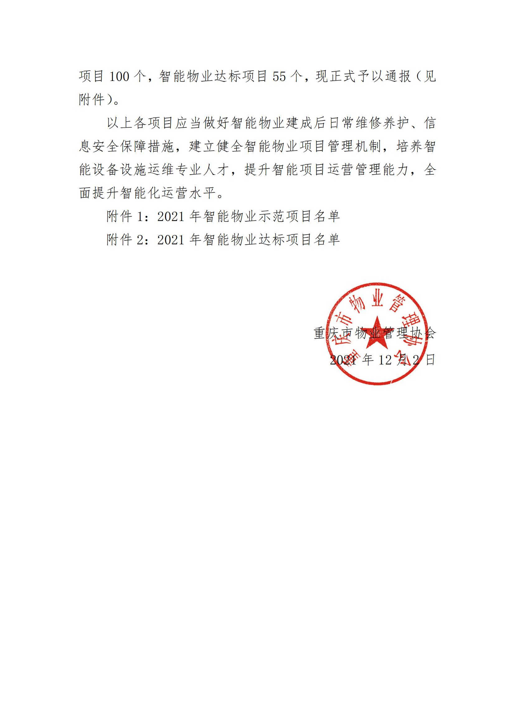 重庆市物业管理协会关于2021年智能物业项目检查验收结果的通报(图2)