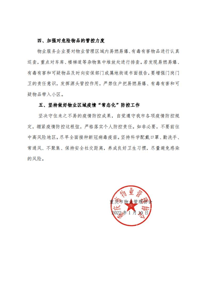 重庆市物业管理协会关于加强物业区域 安全管理工作的通知(图3)