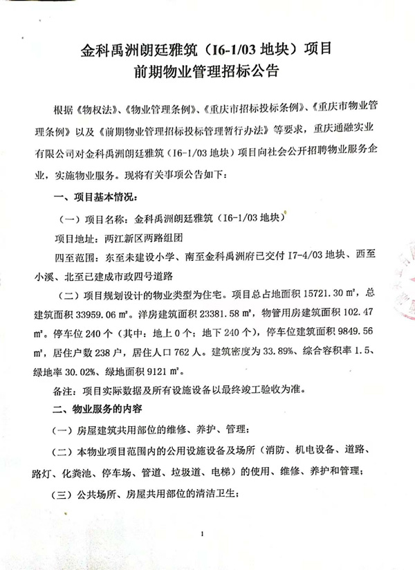 金科禹洲朗廷雅筑（I6-103地块）项目招标公告-00000001.jpg