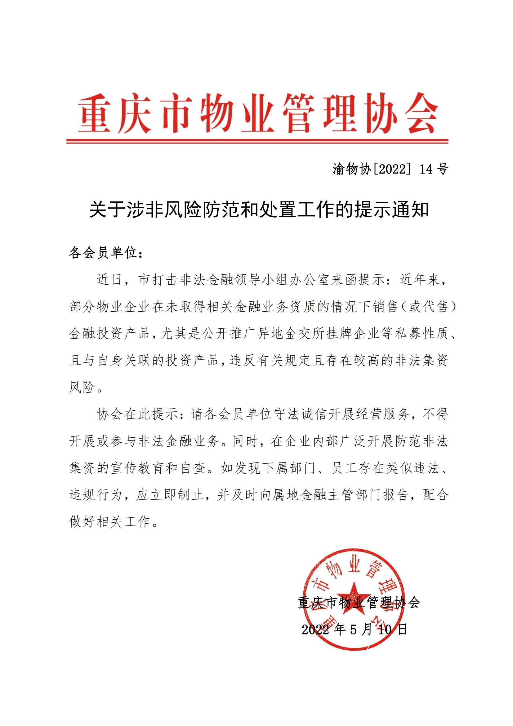 渝物协[2022]14号 重庆市物业管理协会关于涉非风险防范和处置工作的提示通知_00.jpg