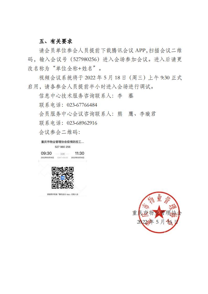 20220516重庆市物业管理协会关于召开疫情防控工作动员电视电话会议的通知(1)_01.jpg