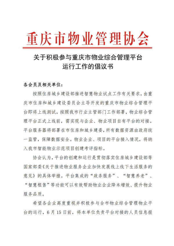 市物业协会关于积极参与重庆市物业综合管理平台运行工作的倡议书(红头)_00.jpg