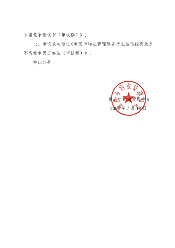 重庆市物业管理协会关于第四届五次决议公告_01.jpg