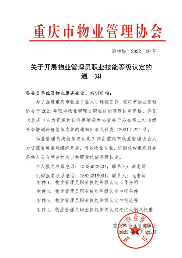 渝物协【2022】20号--重庆市物业管理协会关于开展物业技能等级认定的通知_00.jpg