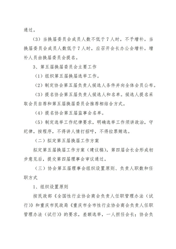 重庆市物业管理协会关于公示《重庆市物业管理协会第五届理事会换届工作方案》、《重庆市物业管理协会第五届换届委员会成员名单、议事规则、工作职责》的通知_03.jpg