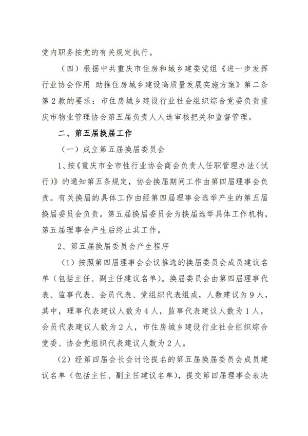 重庆市物业管理协会关于公示《重庆市物业管理协会第五届理事会换届工作方案》、《重庆市物业管理协会第五届换届委员会成员名单、议事规则、工作职责》的通知_02.jpg