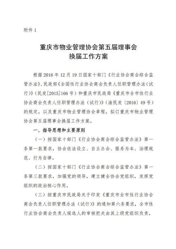 重庆市物业管理协会关于公示《重庆市物业管理协会第五届理事会换届工作方案》、《重庆市物业管理协会第五届换届委员会成员名单、议事规则、工作职责》的通知_01.jpg