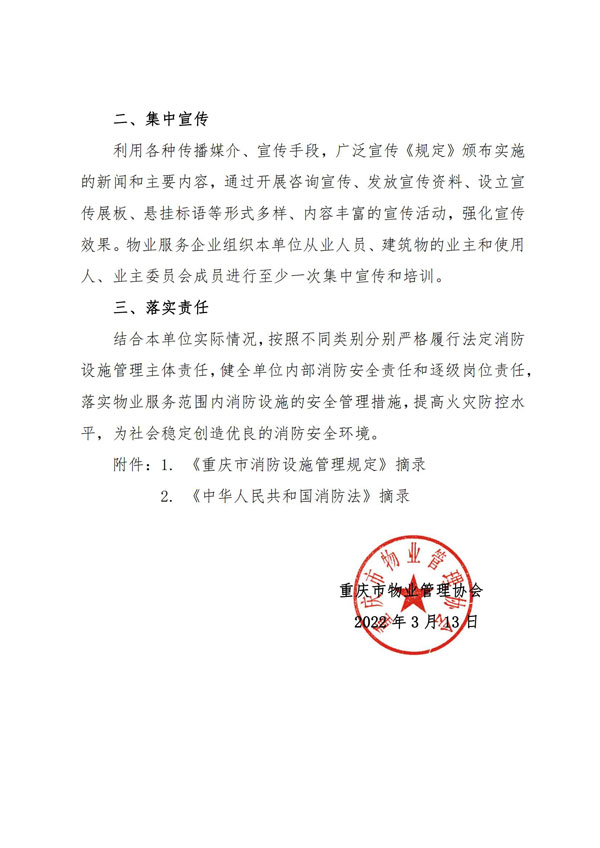 渝物协[2022]9号重庆市物业管理协会关于宣传贯彻《重庆市消防设施管理规定》的通知_01.jpg