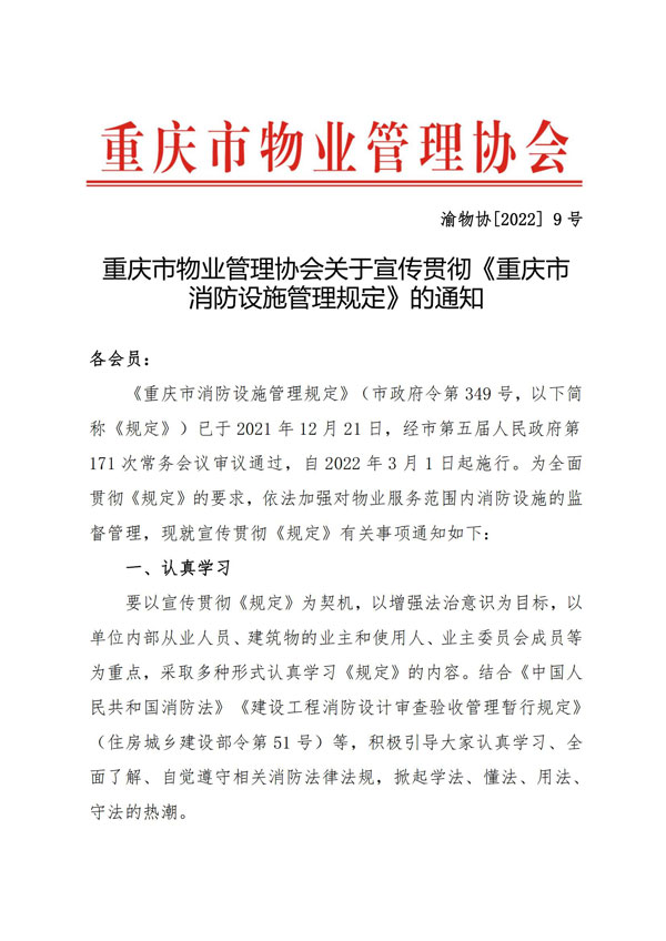 渝物协[2022]9号重庆市物业管理协会关于宣传贯彻《重庆市消防设施管理规定》的通知_00.jpg