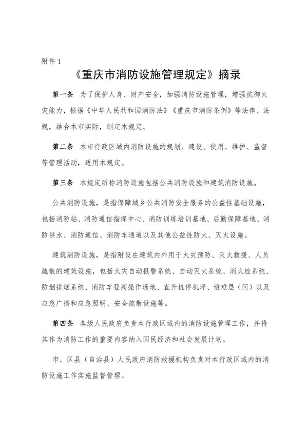 渝物协[2022]9号重庆市物业管理协会关于宣传贯彻《重庆市消防设施管理规定》的通知_02.jpg