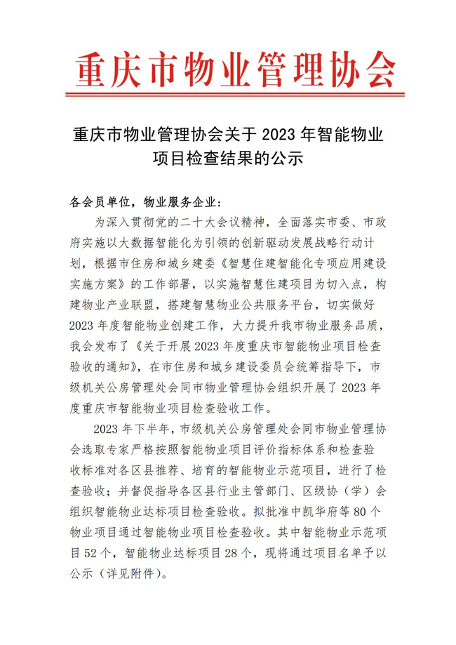 重庆市物业管理协会关于2023年智能物业项目结果的公示(1)_00.jpg