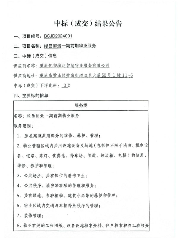 中标成交结果公告_00.jpg