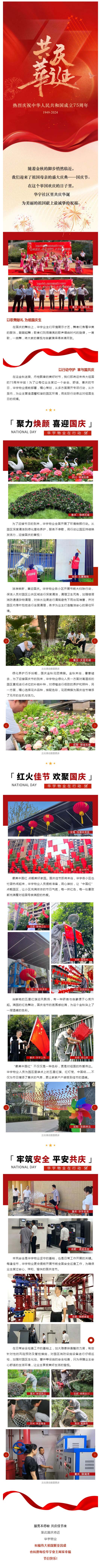 宇邻共庆 喜迎华诞 _ 华宇物业以行动守护  为祖国庆生！！_壹伴长图1.jpg