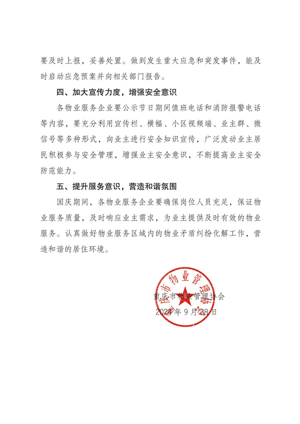 市物协关于进一步加强国庆节期间物业服务区域安全管理工作的通知_02.jpg