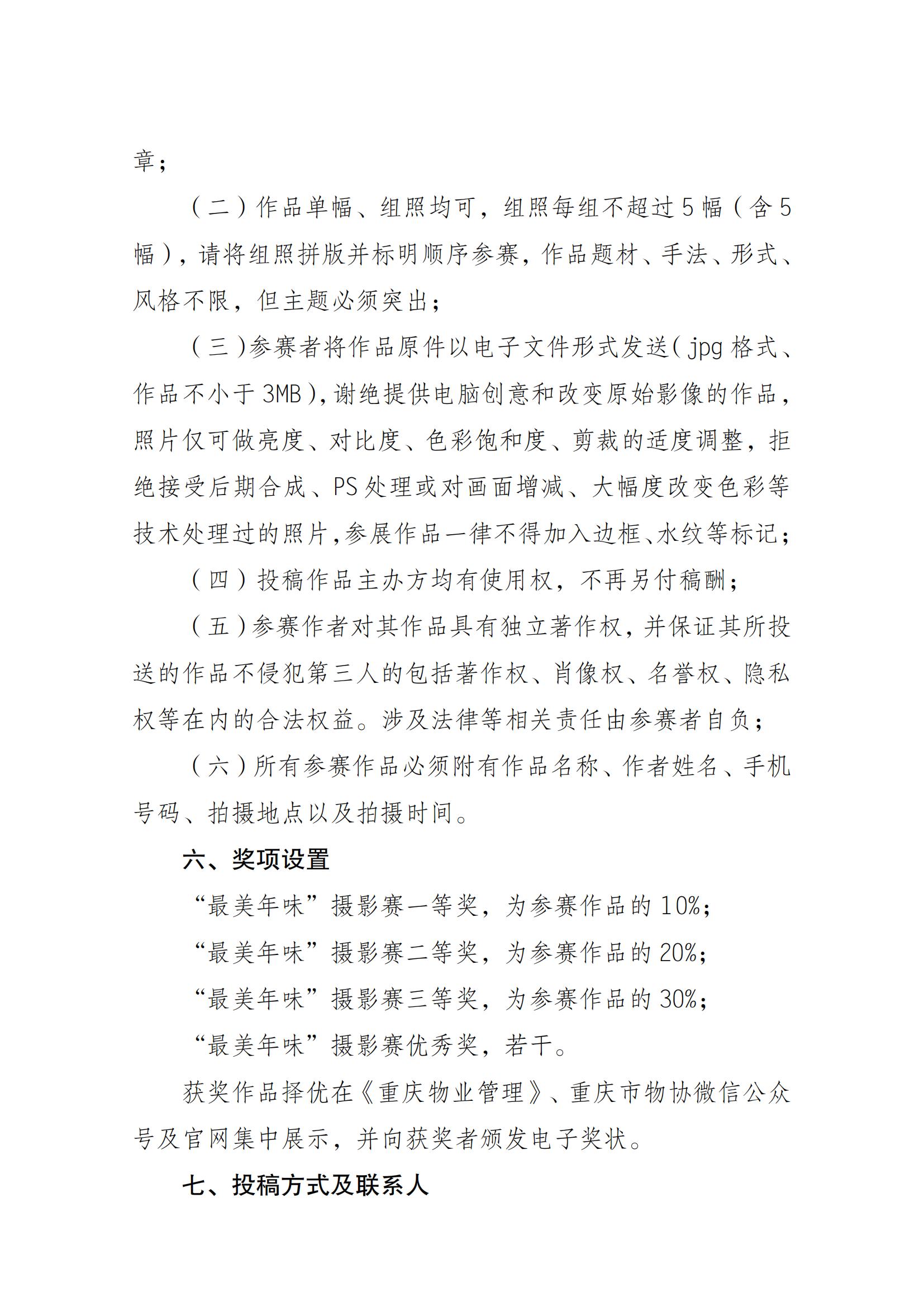 重庆市物业管理协会关于举办“最美年味”摄影比赛的通知_01.jpg