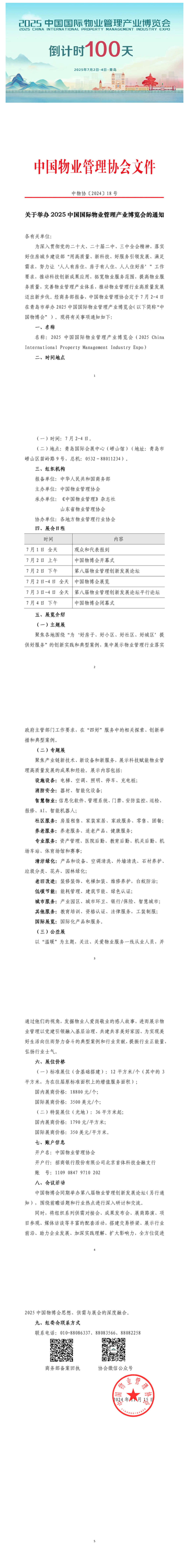 关于举办2025中国国际物业管理产业博览会的通知_壹伴长图1.jpg