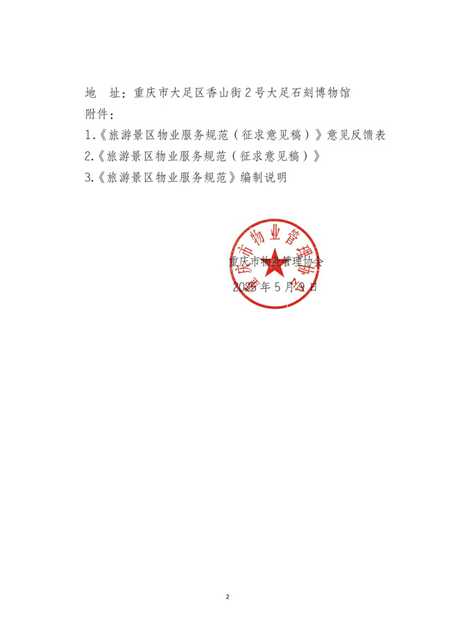 重庆市物业管理协会关于征求地方标准《旅游景区物业服务规范》修改意见的通知_01.jpg