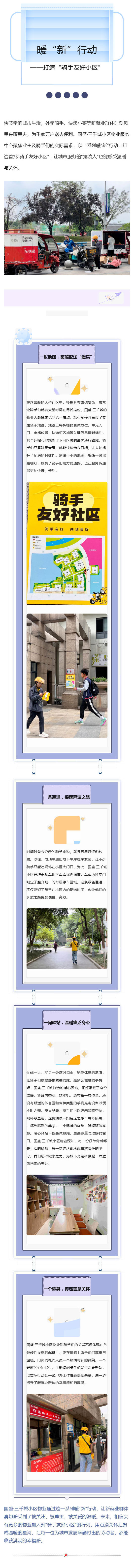 国强物业：暖“新”行动---打造“骑手友好小区”_壹伴长图1.jpg