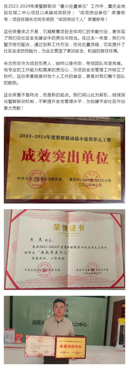 喜报-丨重庆·金地自在城二中心项目及朱杰获评警群联动“双优”称号_壹伴长图1.jpg