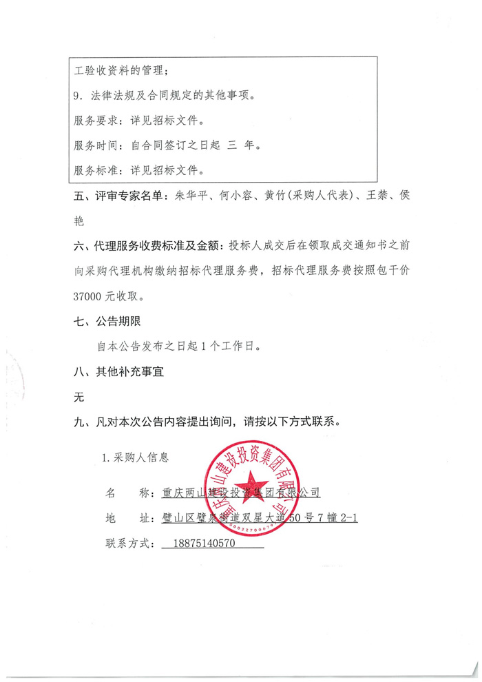 青杠经适房项目物业服务中标（成交）结果公告_01.jpg