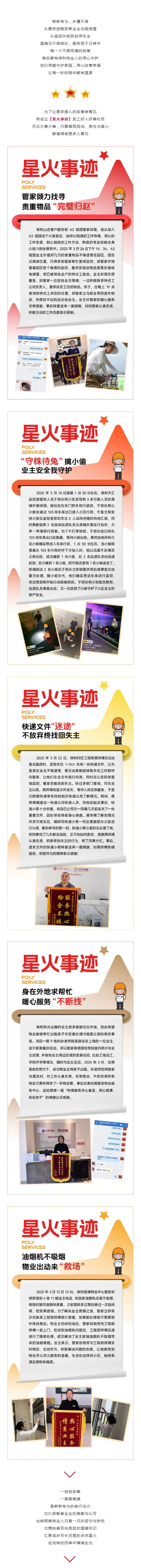 保利物业：星火事迹-_-微光成炬--用服务温暖万家灯火_壹伴长图1.jpg