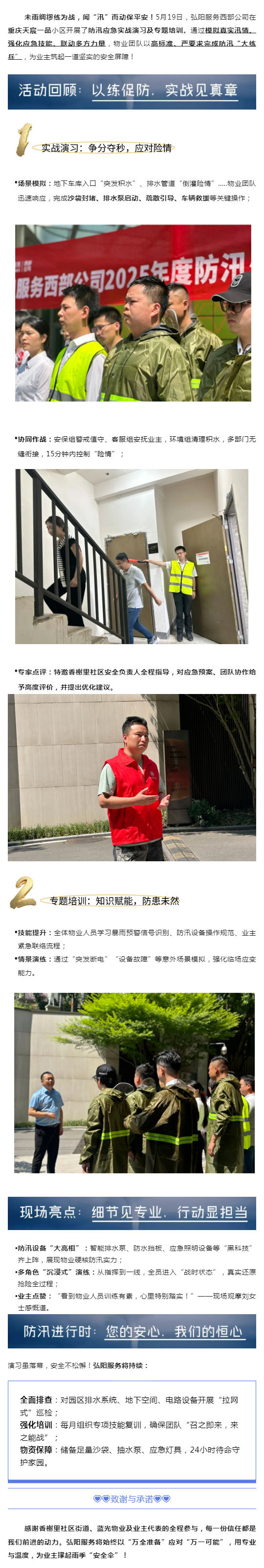 未雨绸缪，筑牢防汛“安全堤”｜弘阳服务2025年防汛应急演练_壹伴长图1.jpg