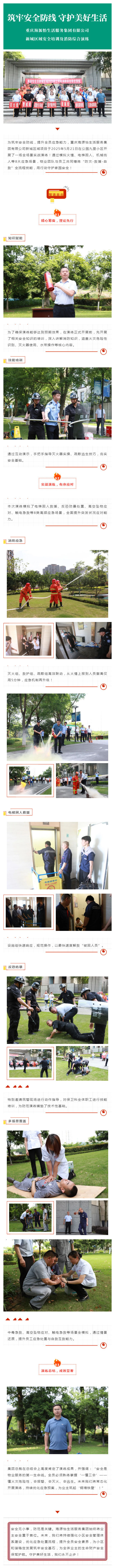 筑牢安全防线-守护美好生活-_-重庆海源怡生活服务集团开展消防安全综合演练活动_壹伴长图1.jpg