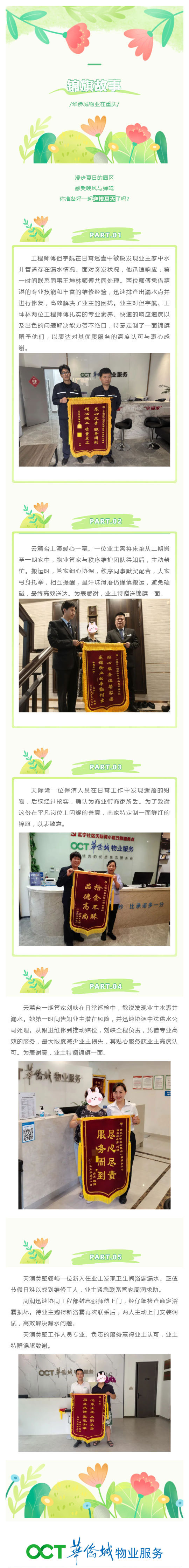 华侨城物业：夏日篇章，锦旗的故事_壹伴长图1.jpg