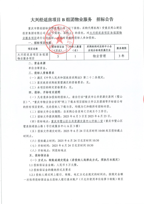 新-大兴经适房项目-B-组团物业服务-招标公告_00.jpg