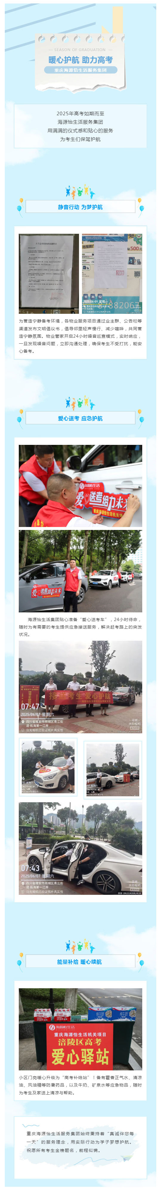 暖心护航-助力高考-_-重庆海源怡生活服务集团爱心助考_壹伴长图1.jpg