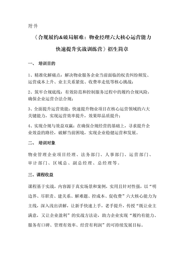 重庆市物业管理协会关于转发实战训练营的通知_01.jpg