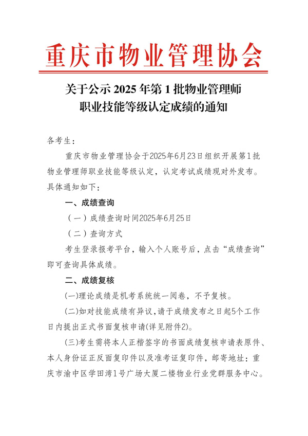 重庆市物业管理协会关于公示2025年第1批物业管理师职业技能等级认定成绩通知_00.jpg