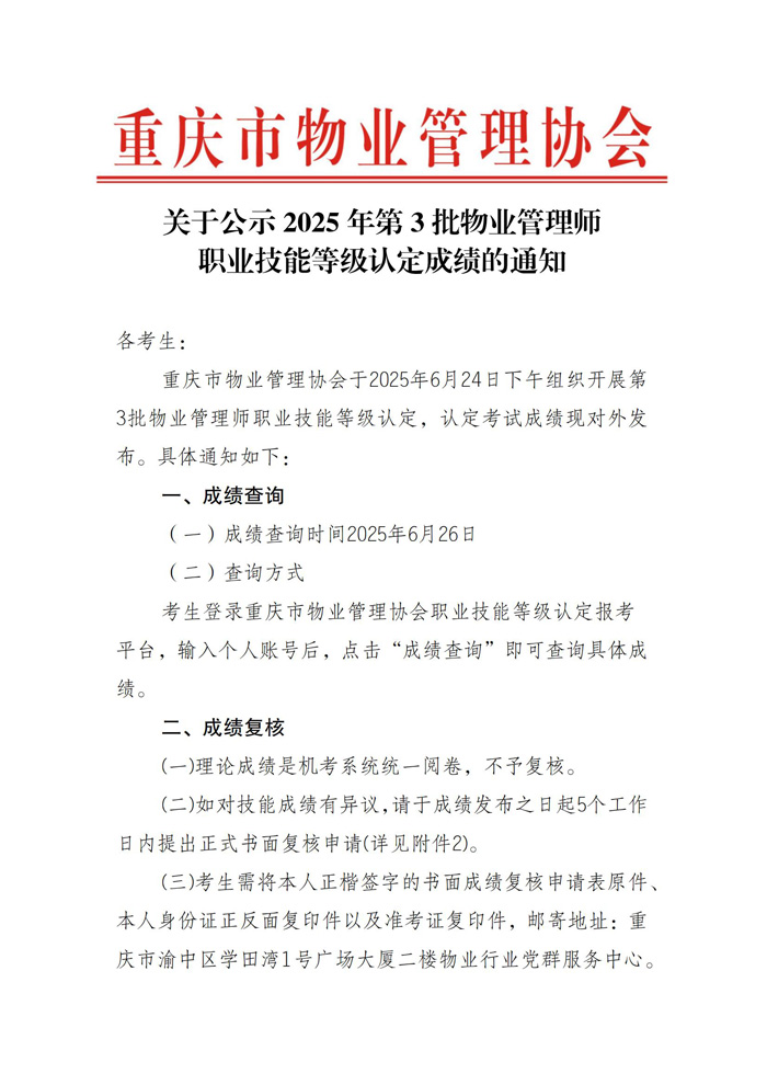 重庆市物业管理协会关于公示2025年第3批物业管理师职业技能等级认定成绩通知_00.jpg