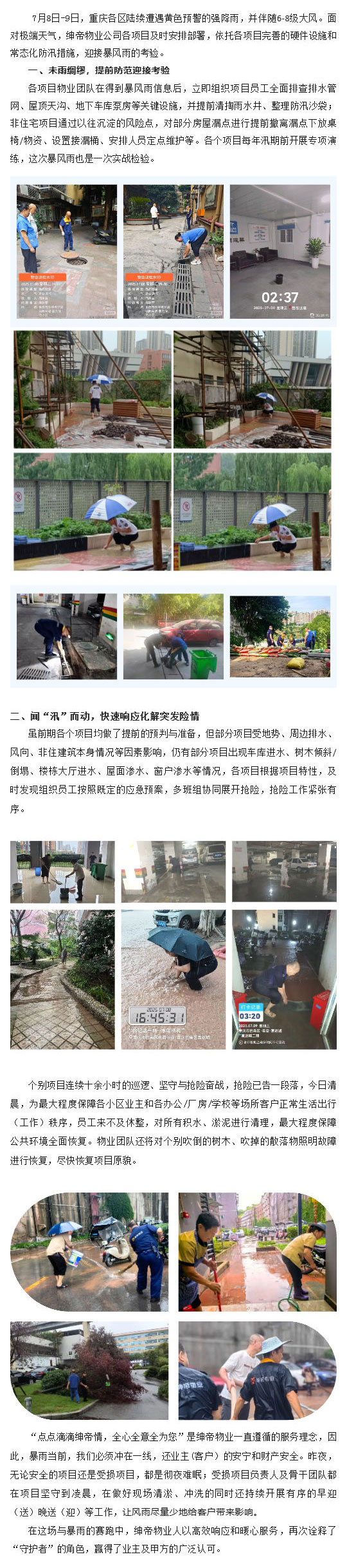 【重庆物业暴雨抗洪②】暴雨中的坚守与担当：重庆绅帝物业全力守护客户安全与秩序_壹伴长图1.jpg
