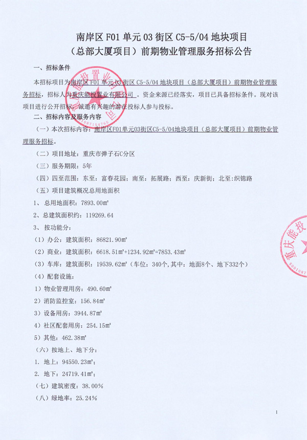 招标公告（总部大厦项目）_01.jpg